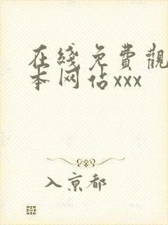 在线免费观看日本网站xxx