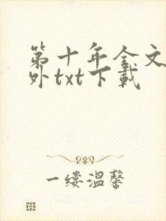 第十年全文加番外txt下载