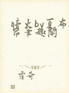 暗火by夏布多昂笔趣阁