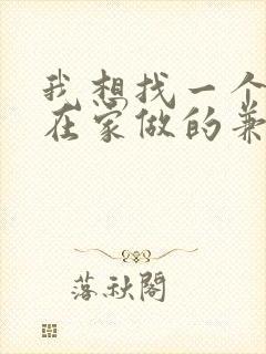 我想找一个可以在家做的兼职