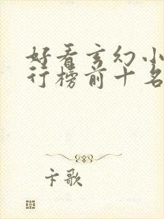 好看玄幻小说排行榜前十名