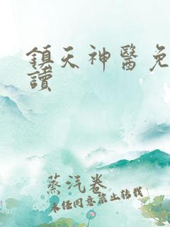 镇天神医免费阅读