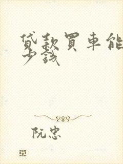 贷款买车能贷多少钱