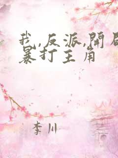 我,反派,开局暴打主角