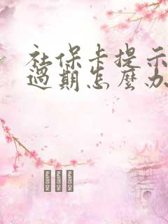 社保卡提示即将过期怎么办