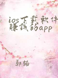 ios下载软件赚钱的app