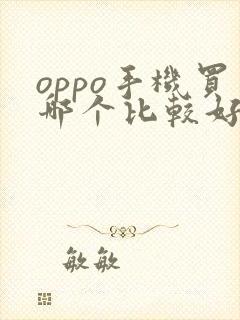oppo手机买哪个比较好