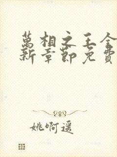 万相之王全文最新章节免费阅读