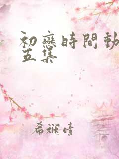 初恋时间动漫第五集