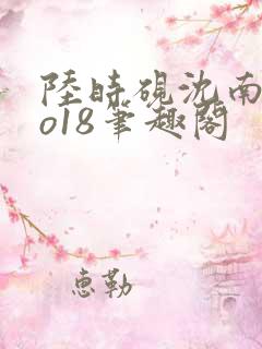 陆时砚沈南初po18笔趣阁