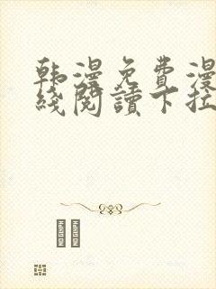 韩漫免费漫画在线阅读下拉式