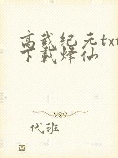高武纪元txt下载烽仙