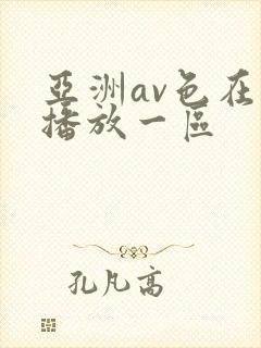 亚洲av色在线播放一区