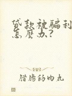 贷款被骗利息高怎么办?