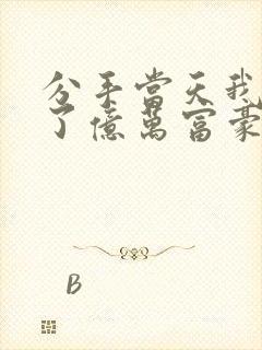 分手当天我闪婚了亿万富豪小说