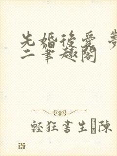 先婚后爱 梦筱二笔趣阁