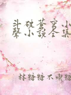 斗破苍穹小说有声小说全集