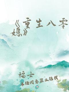 《重生八零小辣媳》