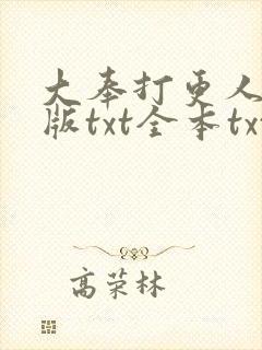 大奉打更人精校版txt全本txt