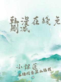 韩漫在线免费无删减