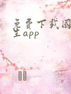 免费下载国计民生app