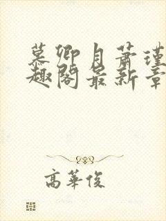 慕卿月萧瑾瑜笔趣阁最新章节