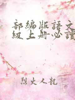 部编版语文九年级上册必读名著