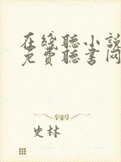 在线听小说大全免费听书网