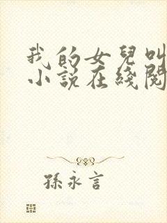 我的女儿叫小可小说在线阅读