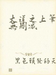 大道之上笔趣阁无删减