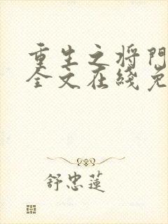 重生之将门毒后全文在线免费阅读