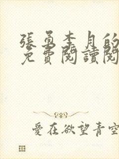 张勇李月的小说免费阅读阅读