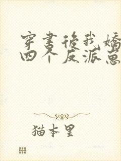 穿书后我娇养了四个反派崽崽