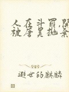 人在斗罗,开局被唐昊抛弃电子书阅读