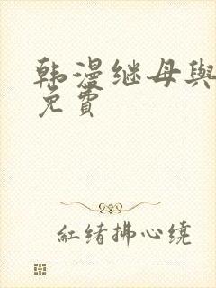 韩漫继母与继姐免费