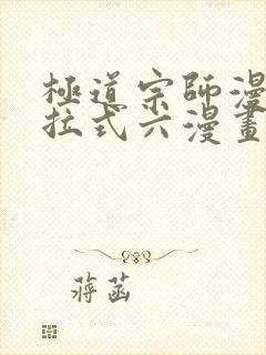 极道宗师漫画下拉式六漫画