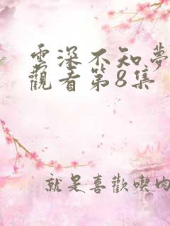 云深不知梦在线观看第8集