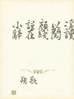 小说颜以溪贺宴辞在线阅读