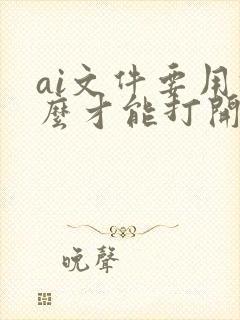 ai文件要用什么才能打开