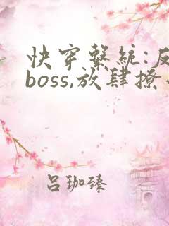 快穿系统:反派boss,放肆撩小说