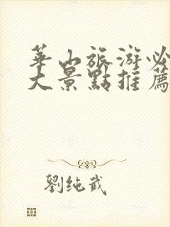 华山旅游必去十大景点推荐