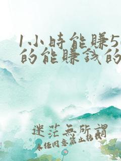 1小时能赚50的能赚钱的软件