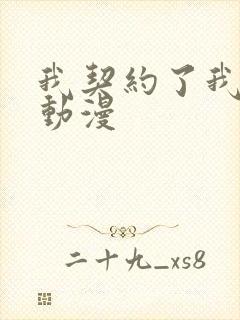 我契约了我自己动漫