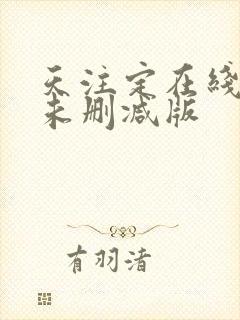 天注定在线观看未删减版