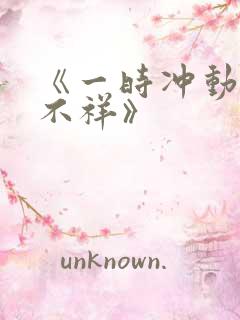 《一时冲动七世不祥》