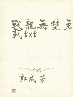 战龙无双免费下载txt