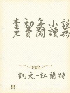 李初年小说全文免费阅读无弹窗