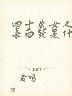 四十岁女人头顶长白发是什么原因