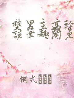 双男主高干文小说笔趣阁免费阅读