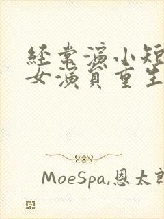 经常演小短剧的女演员重生是谁